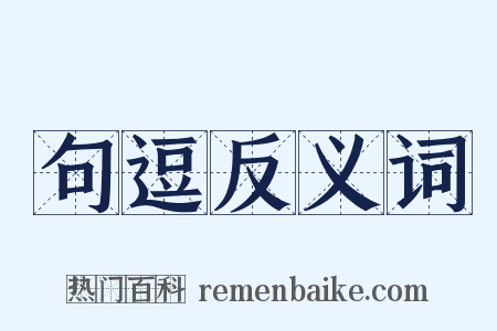 句逗反义词是什么意思的图片